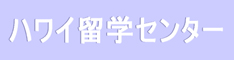 ハワイ留学センター