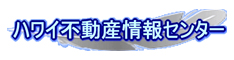 ハワイ不動産センター